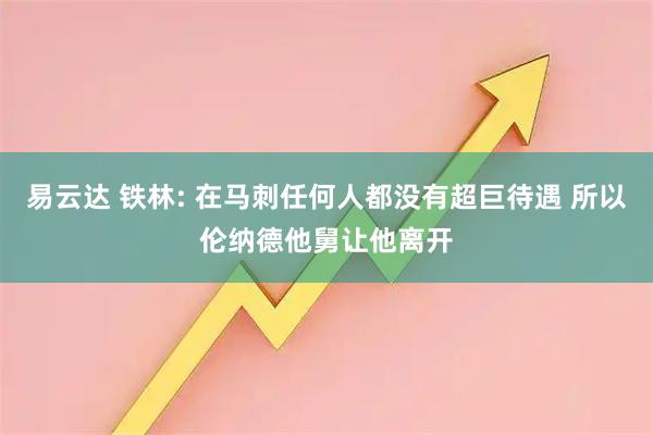 易云达 铁林: 在马刺任何人都没有超巨待遇 所以伦纳德他舅让他离开