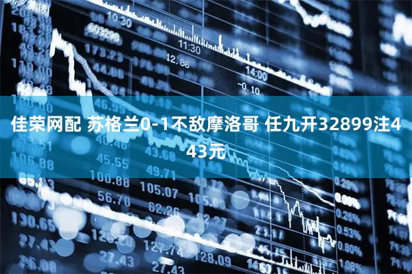 佳荣网配 苏格兰0-1不敌摩洛哥 任九开32899注443元