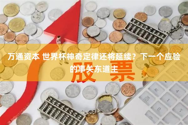 万通资本 世界杯神奇定律还将延续？下一个应验的事关东道主