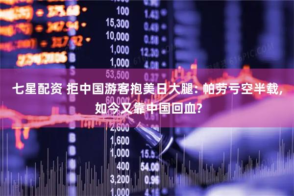 七星配资 拒中国游客抱美日大腿: 帕劳亏空半载, 如今又靠中国回血?