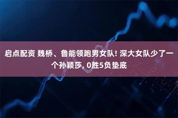 启点配资 魏桥、鲁能领跑男女队! 深大女队少了一个孙颖莎, 0胜5负垫底