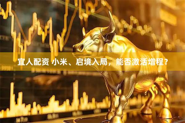 宜人配资 小米、启境入局，能否激活增程？