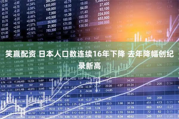 笑赢配资 日本人口数连续16年下降 去年降幅创纪录新高