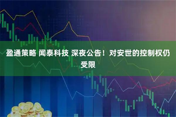 盈通策略 闻泰科技 深夜公告！对安世的控制权仍受限