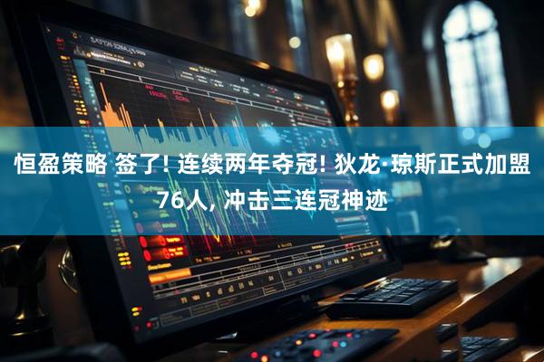 恒盈策略 签了! 连续两年夺冠! 狄龙·琼斯正式加盟76人, 冲击三连冠神迹