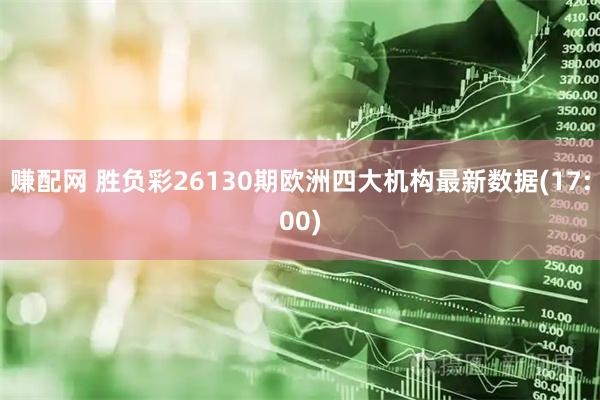 赚配网 胜负彩26130期欧洲四大机构最新数据(17:00)