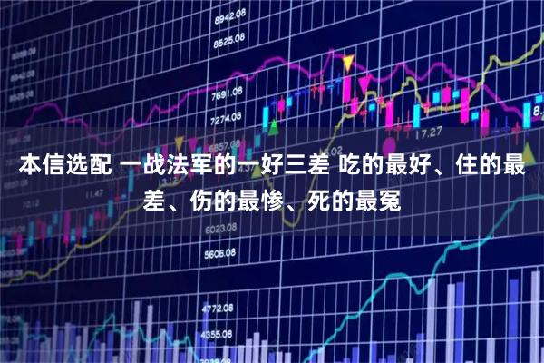 本信选配 一战法军的一好三差 吃的最好、住的最差、伤的最惨、死的最冤