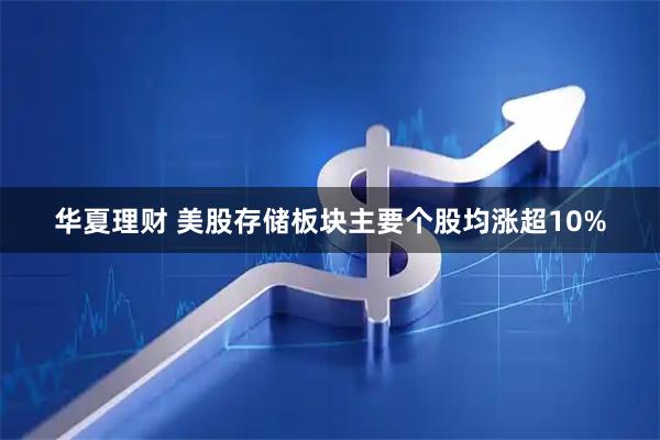 华夏理财 美股存储板块主要个股均涨超10%