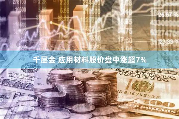 千层金 应用材料股价盘中涨超7%
